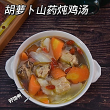 胡萝卜山药炖鸡汤