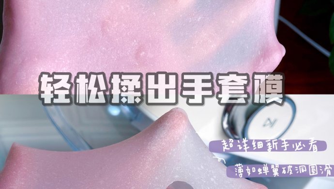 超详细手套膜攻略‼️学会轻松做面包