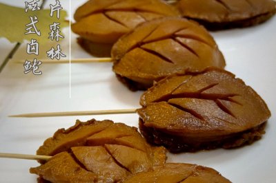 秋日限定美食/法式低温卤鲍
