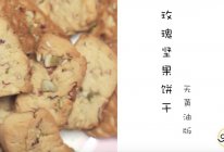 玫瑰坚果饼干（无黄油健康版）的做法