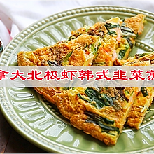 轻轻咬一口，鲜香美味，意犹未尽，加拿大北极虾韩式韭菜煎饼家常