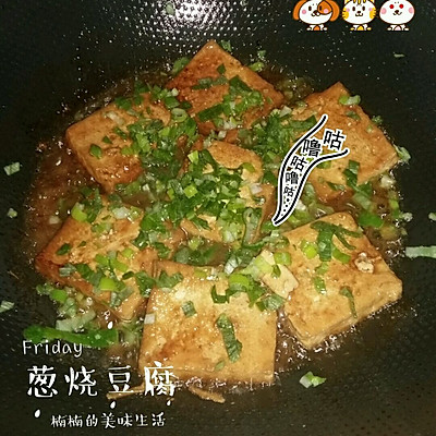 葱烧豆腐