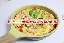 #法国天然奶酪挑战赛#牛油果加拿大北极虾烘蛋的做法