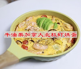 #法国天然奶酪挑战赛#牛油果加拿大北极虾烘蛋的做法