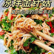 #刘畊宏女孩减脂饮食#巨好吃的凉拌金针菇，低脂低卡饱腹！