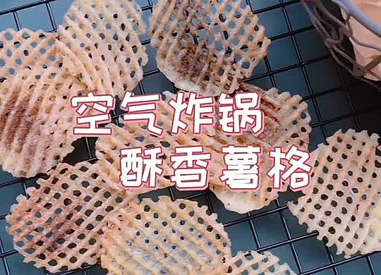 比麦当劳还好吃的空气炸酥脆黄金薯格