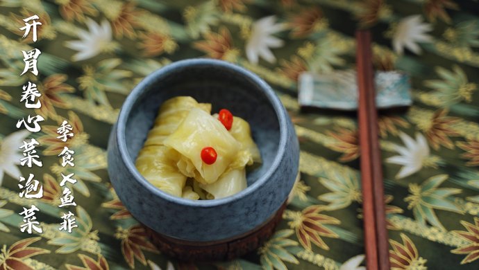 开胃卷心菜泡菜
