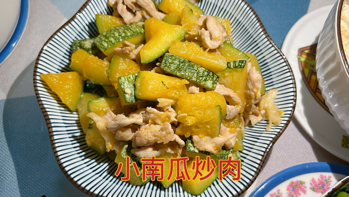 小南瓜炒肉