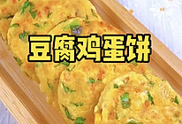 豆腐鸡蛋饼的做法