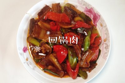 回锅肉