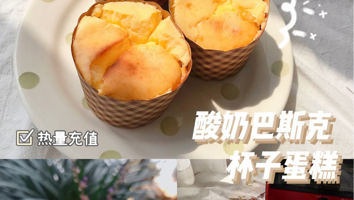 酸奶巴斯克杯子蛋糕