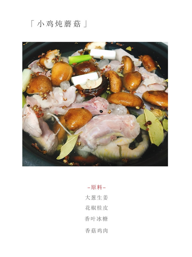 小鸡炖蘑菇的做法