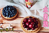 #宅家厨艺 全面来电#蓝莓樱桃水果挞！挞皮酥脆，内里香甜！的做法