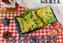 #十分钟开学元气早餐#玉米绿豆面杂粮煎饼，咸香美味！的做法