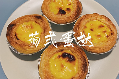 葡式蛋挞-快手下午茶