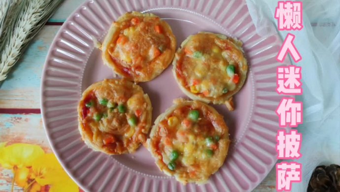 懒人版迷你披萨
