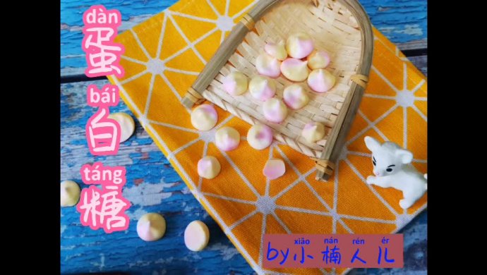 蛋白糖，香甜酥脆，孩子们的最爱！