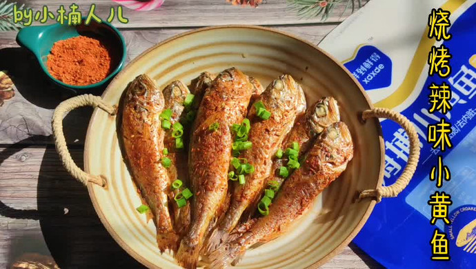 烧烤辣味小黄鱼！