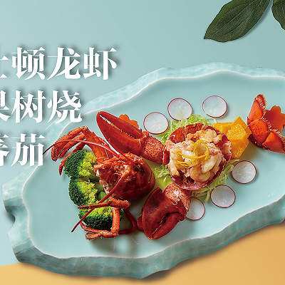 波士顿龙虾果树烧配番茄