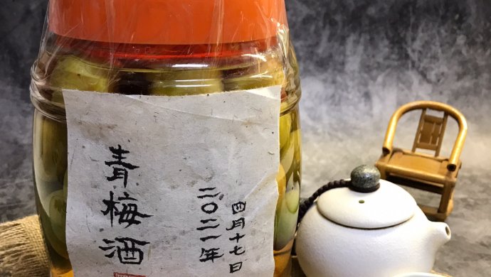 自制青梅酒