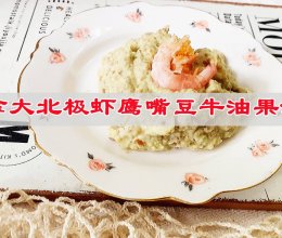 #嗨fun暑假#加拿大北极虾鹰嘴豆牛油果沙拉的做法