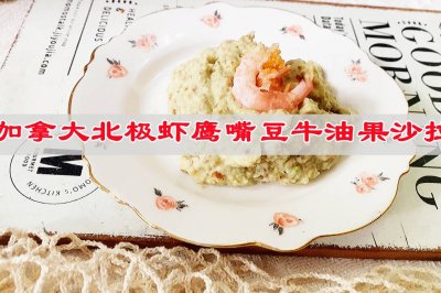 加拿大北极虾鹰嘴豆牛油果沙拉