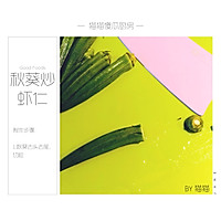 夏日减脂快手菜—秋葵炒虾仁的做法图解2