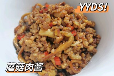 万能蘑菇香辣肉酱