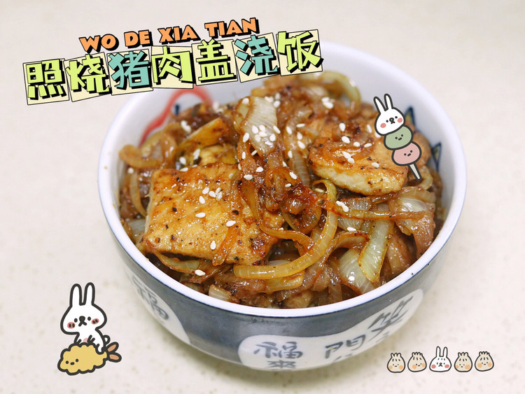 快手照烧猪肉洋葱盖浇饭的做法
