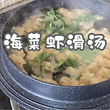 #清香麻爽秒入魂#海菜虾滑汤