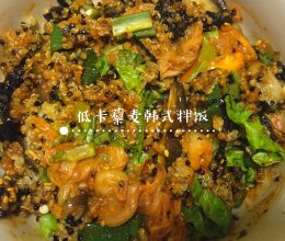 #少盐饮食 轻松生活#低卡藜麦韩式拌饭的做法