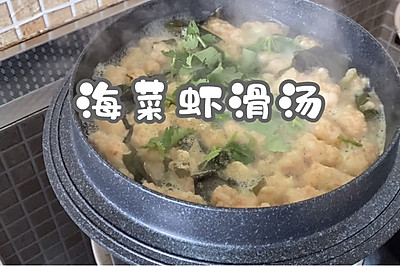 海菜虾滑汤