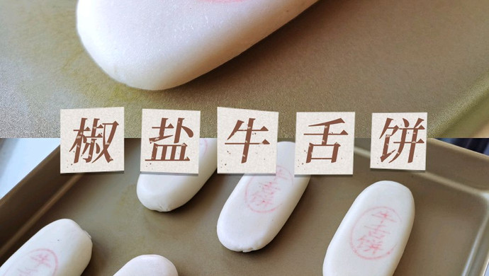 椒盐牛舌饼