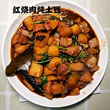 红烧肉炖土豆