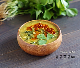 【葫芦巴豆糊 】Methi Dal的做法