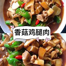 #加油 摩洛哥#香菇鸡腿肉