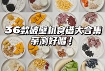 破壁机食谱的做法