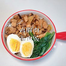 #刘畊宏女孩减脂饮食#鸡胸肉卤肉饭