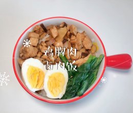 #刘畊宏女孩减脂饮食#鸡胸肉卤肉饭的做法