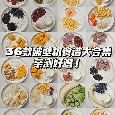 破壁机食谱