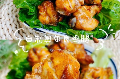 不输外面买的#奥尔良鸡腿