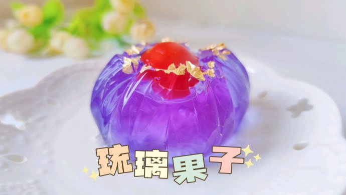 超仙的琉璃果子
