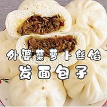 #春日露营 易享“佳”味 #外婆菜萝卜丝馅儿 发面包子