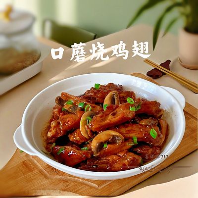 口蘑烧鸡翅