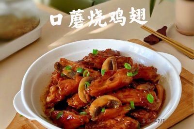 口蘑烧鸡翅