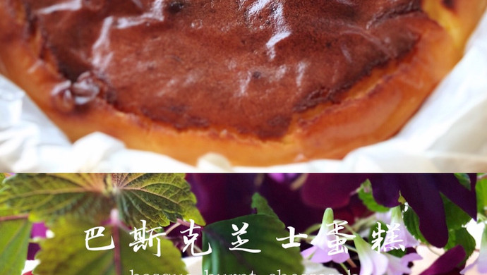 巴斯克芝士蛋糕