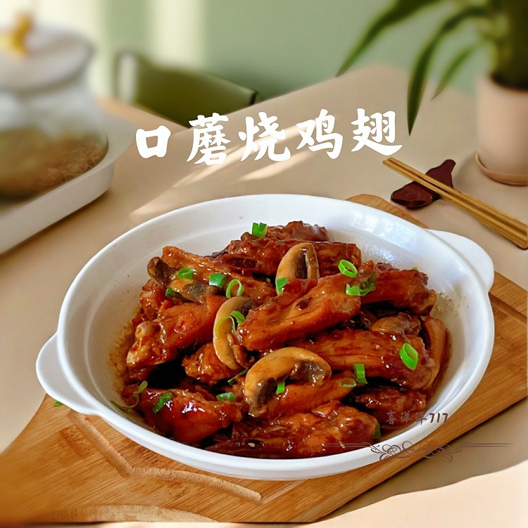 口蘑烧鸡翅的做法
