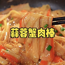 蒜蓉蟹肉棒