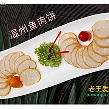 海鲜上品  温州鱼饼