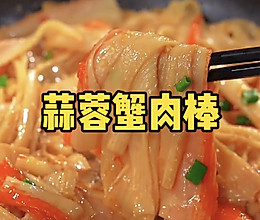 蒜蓉蟹肉棒的做法